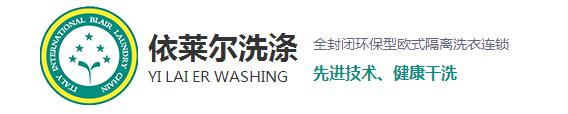 相信很多在購買到新衣服之后穿上都會很高興，但過不了多久就會平淡了，甚至?xí)行┫訔壛耍@是什么原因呢？一是人們的喜新厭舊的性格，其二就是衣服越洗越舊。而今天上海干洗店就來和大家探討一下為什么會越洗越舊。 1、洗滌不當(dāng)，現(xiàn)在家里的洗衣服用的最多的就是去污去漬的能力強的洗衣粉，去污效果越好的洗衣粉堿性越強，這樣不僅會破壞衣物纖維，導(dǎo)致變形掉色，使衣服柔順度變差，布料老化變硬。而且很容易傷手，嚴(yán)重一點的還會造成過敏。 2、洗滌時水溫過高：在洗滌中，溫度決定了洗滌的效果。溫度過低易出現(xiàn)污漬洗滌不徹底，溫度過高加快了衣物的褪色，也促進了衣物的損傷，從而衣物出現(xiàn)破舊的現(xiàn)象。 3、洗滌劑用量過大導(dǎo)致：洗衣粉中所添加的增白劑，活性劑，助洗劑和香精，如果衣物在高濃度的洗滌液里洗滌，而且這些東西不易清洗干凈，很容易粘附在衣服上，不但會傷害到皮膚，還會加速腐蝕面料，時間久了也會導(dǎo)致衣物出現(xiàn)顏色的輕微變化，讓人直觀上感覺衣物舊舊的，也就加速了衣物的老化。 4、浸泡洗滌時間長：如果衣物長時間浸泡在洗滌液里，衣物的染料分子易出現(xiàn)分解脫離。也會加速衣物褪色的老化程度。洗滌時間的長短，關(guān)系到洗滌的最終質(zhì)量。洗滌時間過短易洗滌不干凈，洗滌時間越長，衣物磨損越嚴(yán)重，相對來講褪色也會加重。 5、與過臟衣物一起洗滌所導(dǎo)致：在洗滌過正中，沒有進行臟凈明確的分類工作，也會導(dǎo)致污漬在洗滌過程中出現(xiàn)串色問題，易褪色的臟衣服共同混洗后，新衣服易出現(xiàn)沒有原始干凈現(xiàn)象。 對于以上使衣服變舊的使用習(xí)慣，各位朋友有沒有呢？希望上海干洗店給大家分析的原因能夠幫助到大家，想了解更多相關(guān)信息，請關(guān)注本站，我們將持續(xù)更新